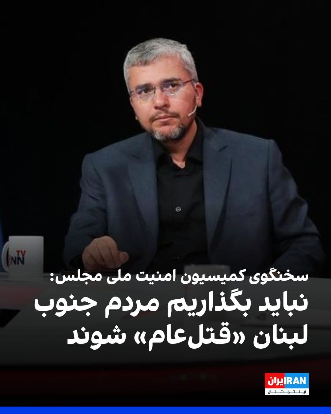 @ايران اينترنشنال: ابراهیم رضایی، سخنگوی کمیسیون امنیت ملی مجلس، در شبکه ایکس نوشت که با توجه به پیام «رهبر» که به «جبهه مقاومت» اشاره داشت، دولت باید از همین الان و از لبنان شروع کند و نگذاریم مردم مقاوم جنوب لبنان «قت
