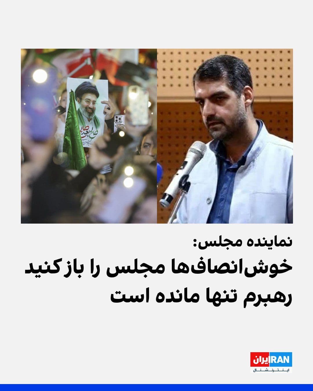 @ايران اينترنشنال: محمدمنان رییسی، نماینده مجلس جمهوری اسلامی، در واکنش به پیام مجتبی خامنهای درباره یادداشت تفاهم میان جمهوری اسلامی و آمریکا، در پیامی در شبکه اجتماعی ایکس خواستار بازگشایی مجلس شد.
او نوشت: «خوشانص