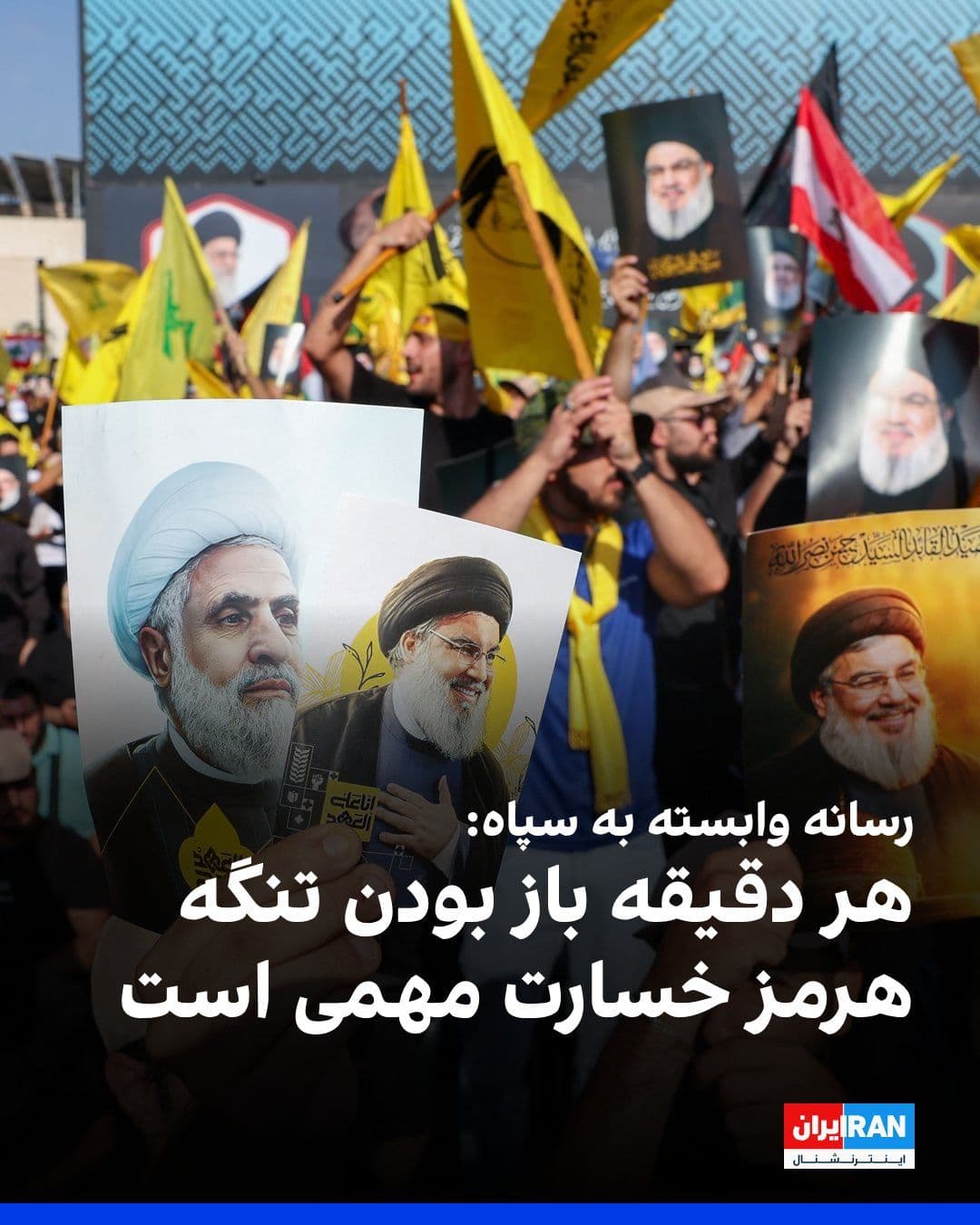 @ايران اينترنشنال: The Tasnim News Agency, affiliated with the Islamic Revolutionary Guard Corps, referring to the continuation of the Israeli army's attacks on southern Lebanon, wrote: "Every minute that the Strait of