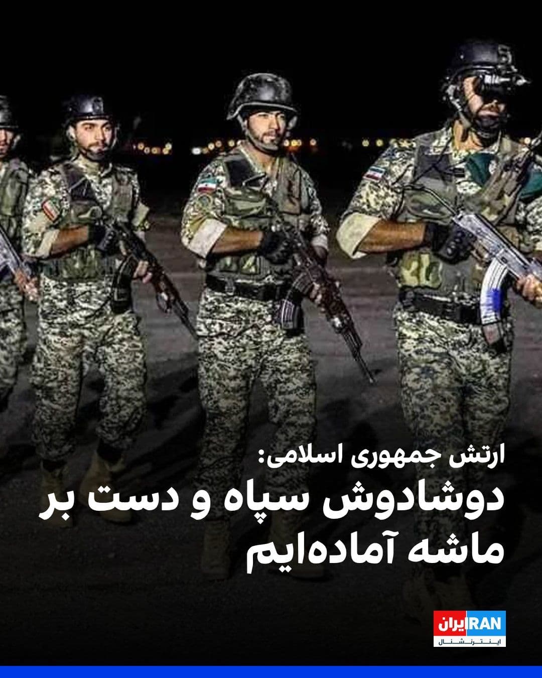 @ايران اينترنشنال: The Islamic Republic Army announced in a statement on Saturday, June 19: "Shoulder to shoulder with the Islamic Revolutionary Guard Corps, in the event of any bad faith on the part of the enemy, with