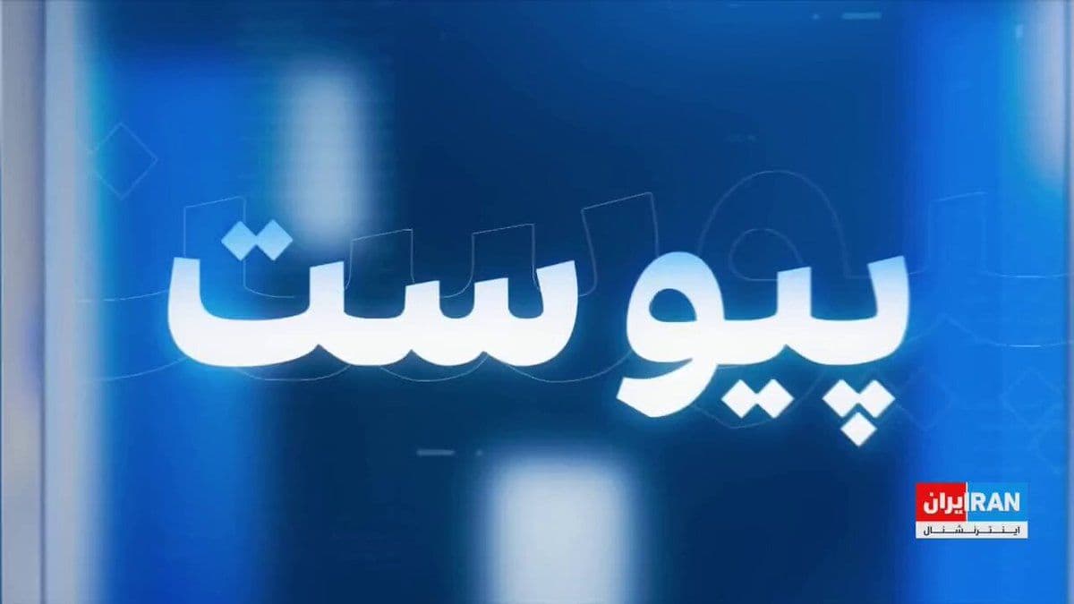 @ايران اينترنشنال: ایرانیانی که پس از کشتار معترضان در دیماه ۱۴۰۴ از دونالد ترامپ درخواست کمک کرده بودند، میگویند با وجود فراز و فرودهای سیاسی و تحولات اخیر، هنوز امید خود را از دست ندادهاند.
از وعده «کمک در راه است»
