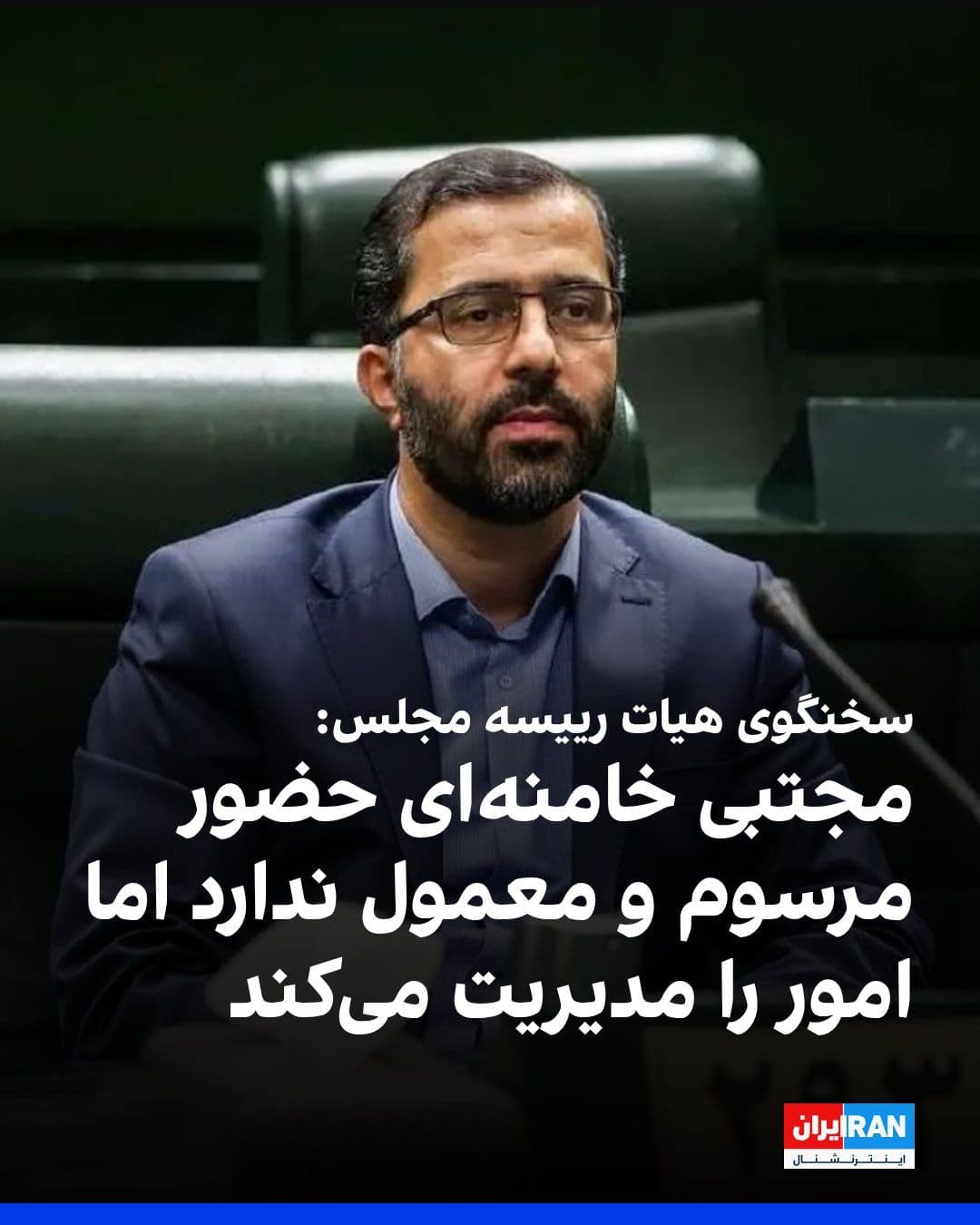 @ايران اينترنشنال: عباس گودرزی، سخنگوی هیات رییسه مجلس، در خصوص پیام مجتبی خامنهای در خصوص تفاهمنامه با آمریکا، گفت: «پیام رهبری نشان داد با وجودی که حضور مرسوم و معمول ندارد، تا چه میزان آگاه به امور است و مدیریت می