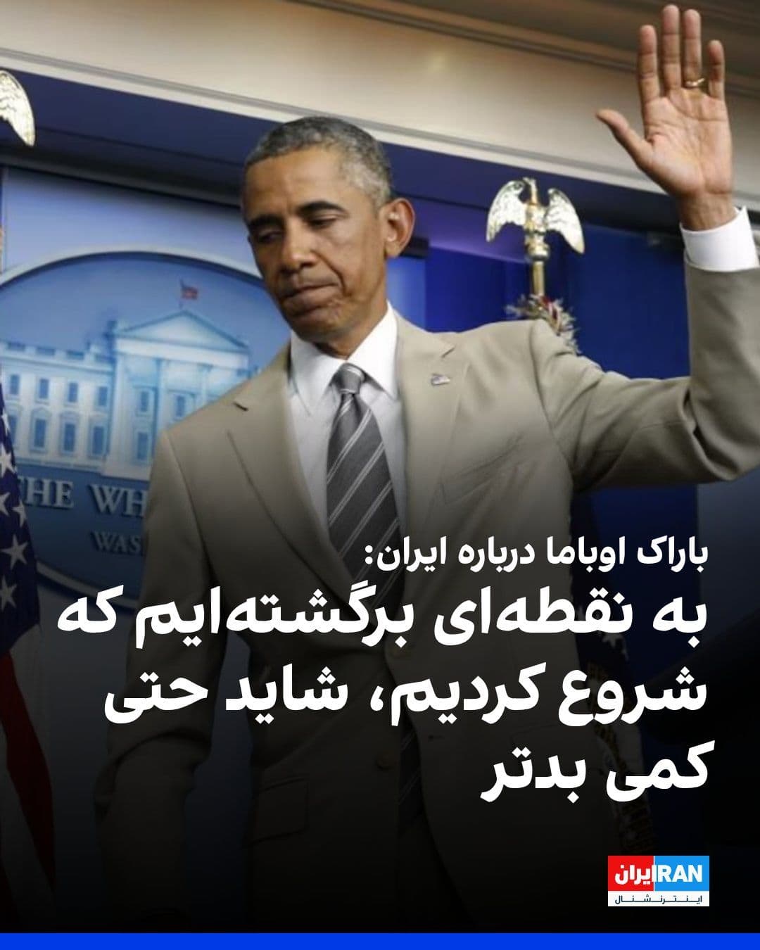 @ايران اينترنشنال: Barack Obama, the former president of the United States, said in an interview with NBC News that while he is "very pleased" with the establishment of a ceasefire, the United States may now be in "a sl