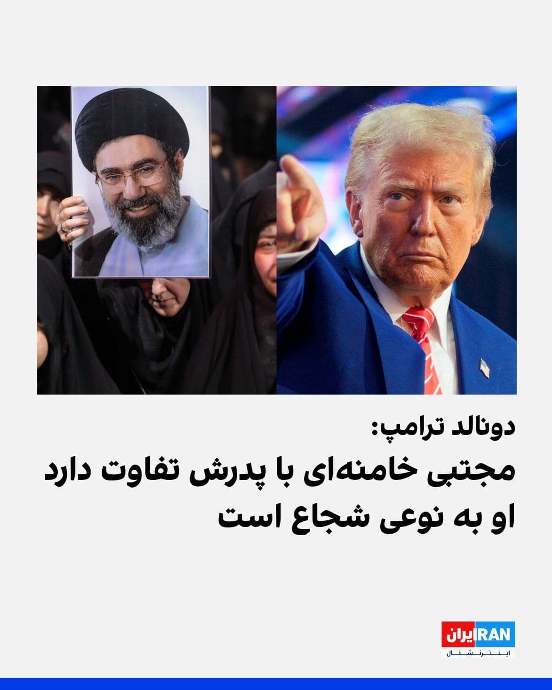 @ايران اينترنشنال: Donald Trump, President of the United States, said in an interview with Axios about the leader of the Islamic Republic: "Mojtaba Khamenei is severely damaged. I have never met him, but he has a kind o