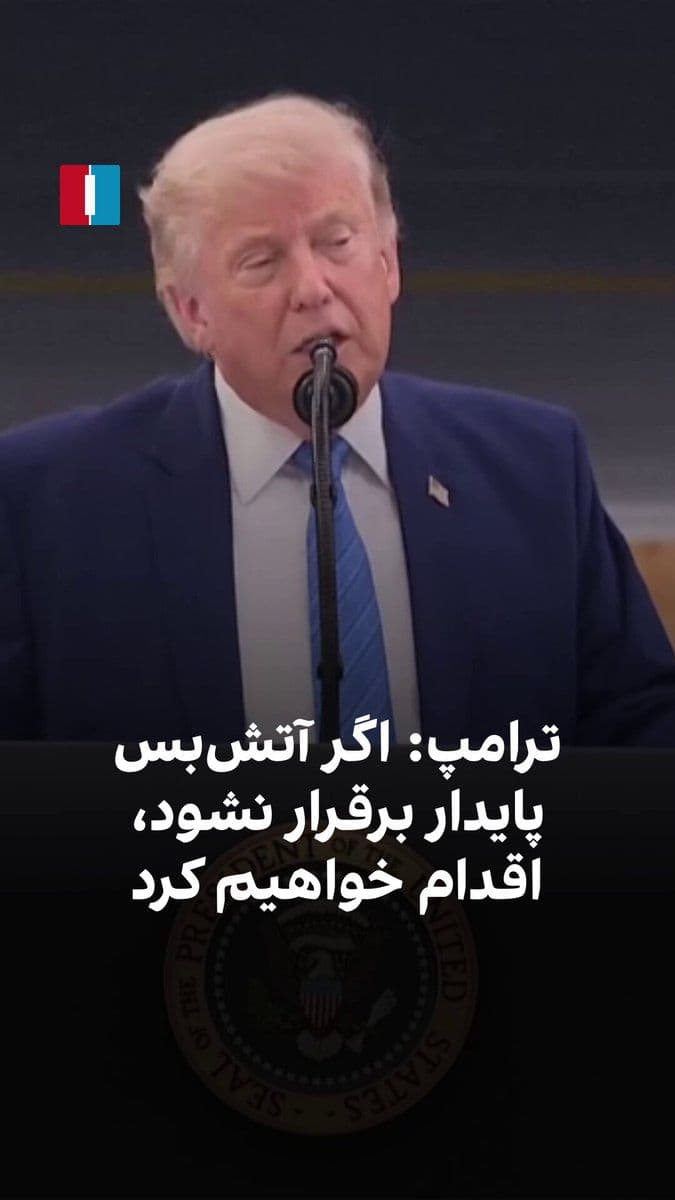 @ايران اينترنشنال: دونالد ترامپ گفت: «ایران ۶۰ روز فرصت دارد به یک آتشبس پایدار برسد. اگر به توافق نرسند، اقداماتی انجام خواهیم داد که قطعاً از آن خوششان نخواهد آمد.»
او افزود: «حتی در صورت امضای توافق، بازگشت کامل