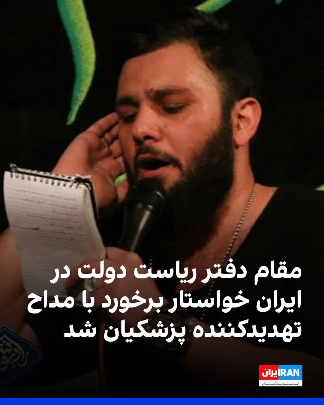 @ايران اينترنشنال: مهدی طباطبایی، معاون ارتباطات و اطلاع رسانی دفتر رییسجمهور، در شبکه اجتماعی ایکس به تهدید به قتل مسعود پزشکیان، رییس دولت جمهوری اسلامی، از سوی یک مداح به نام محمدعلی بخشی، او را «فرد گستاخ» نامید.