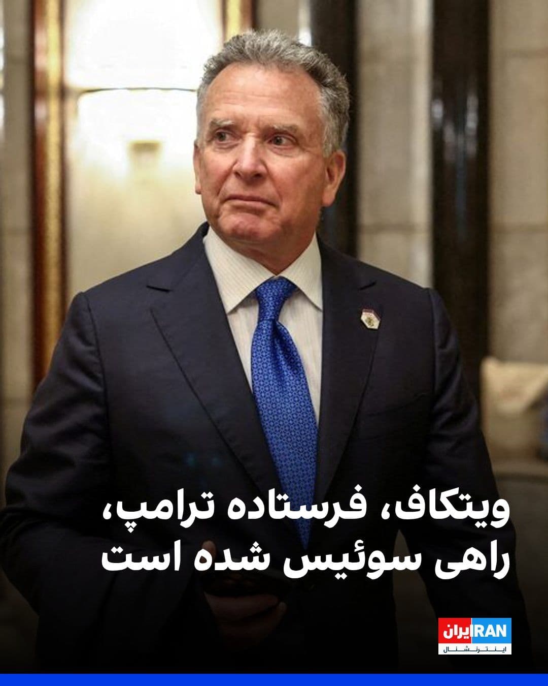 @ايران اينترنشنال: An American official told Axios: Steve Witkoff, the White House envoy, is traveling to Switzerland, where the first round of talks with Iran on a potential nuclear deal is expected to take place.
Acc