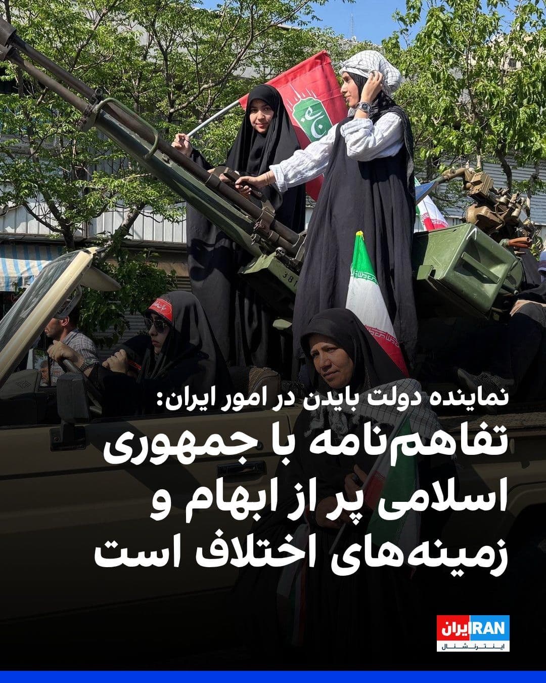 @ايران اينترنشنال: Robert Malley, the former Biden administration special envoy for Iran, said in an interview with PBS News that the U.S.-Islamic Republic agreement is rife with ambiguity and points of contention, and
