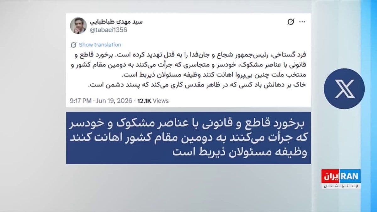 @ايران اينترنشنال: یک روز پس از پیام مجتبی خامنهای که گفته بود درباره توافق با آمریکا نظر متفاوتی داشته است، یک مداح حکومتی در شهر ری مسعود پزشکیان را به قتل تهدید کرد.
کامیار بهرنگ، عضو تحریریه ایراناینترنشنال، گفت: