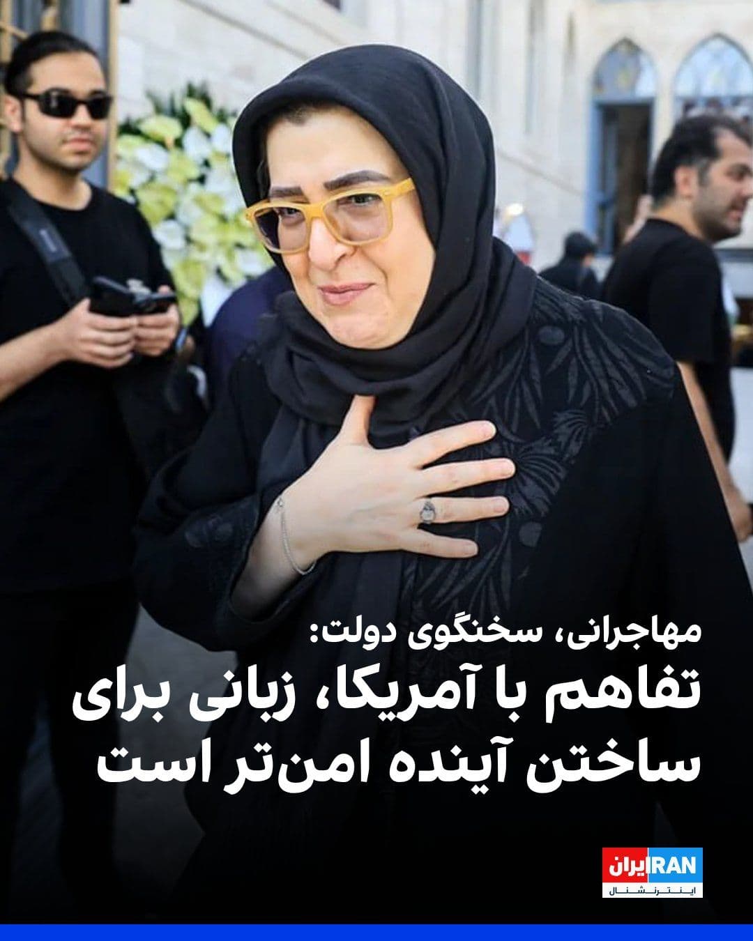 @ايران اينترنشنال: Fateme Mohajerani, spokesperson for the government of the Islamic Republic, referring to the remarks of Masoud Pezeshkian, President of the government of the Islamic Republic, about the memorandum of