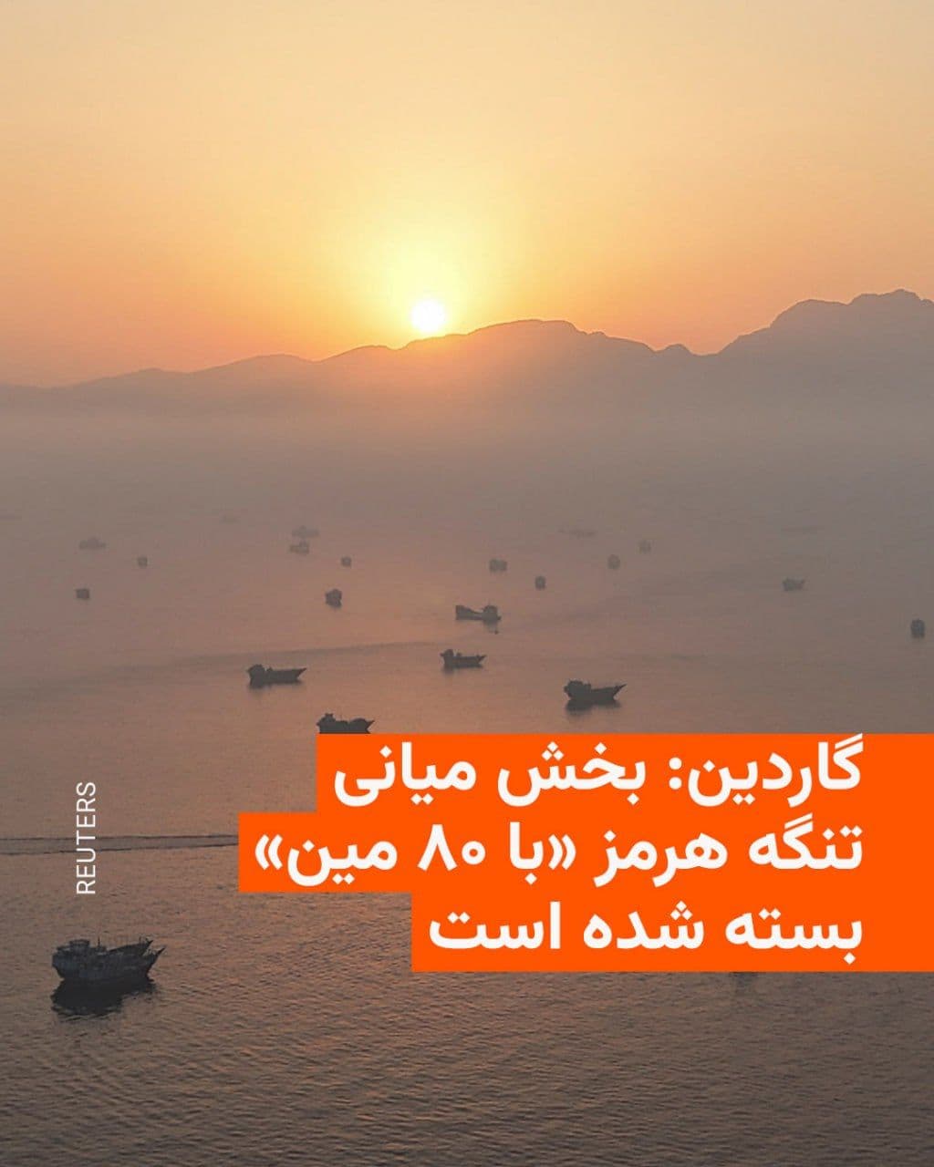 @RadioFarda|راديو فردا: روزنامه بریتانیایی گاردین روز جمعه در گزارشی به نقل از یکی از مدیران انجمن صاحبان نفتکش، اینترتانکو، نوشت که بخش میانی تنگه هرمز هنوز «با ۸۰ مین دریایی» بسته است و کشتیها مجبور به استفاده از راههای