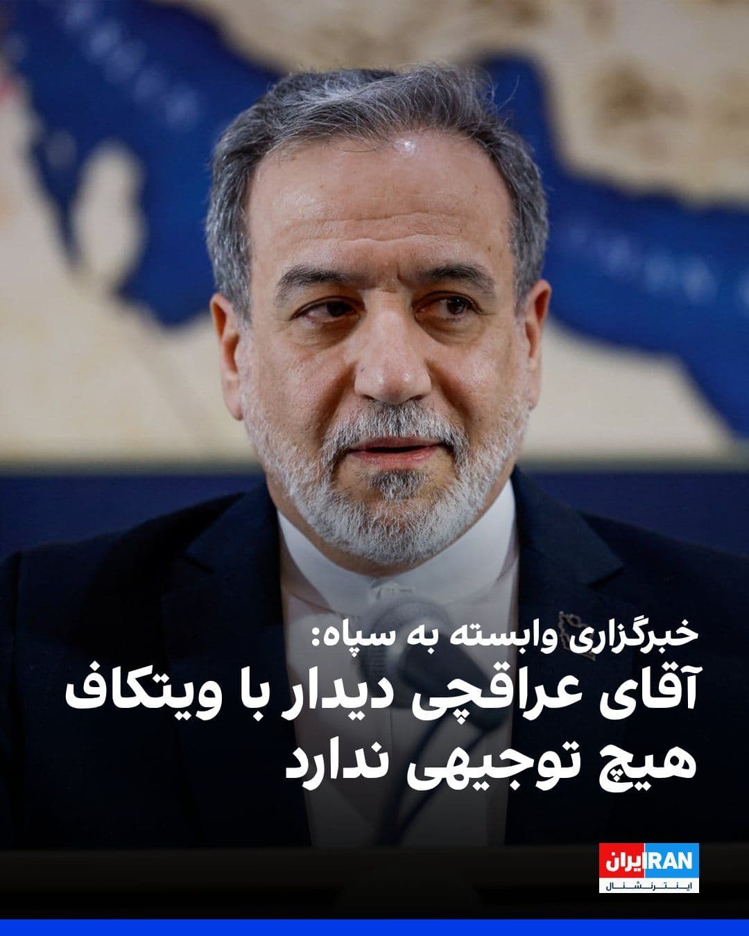 @ايران اينترنشنال: Tasnim News Agency, affiliated with the Islamic Revolutionary Guard Corps, referring to reports of the potential trip of Abbas Araghchi, the Foreign Minister of the Islamic Republic, to Switzerland an