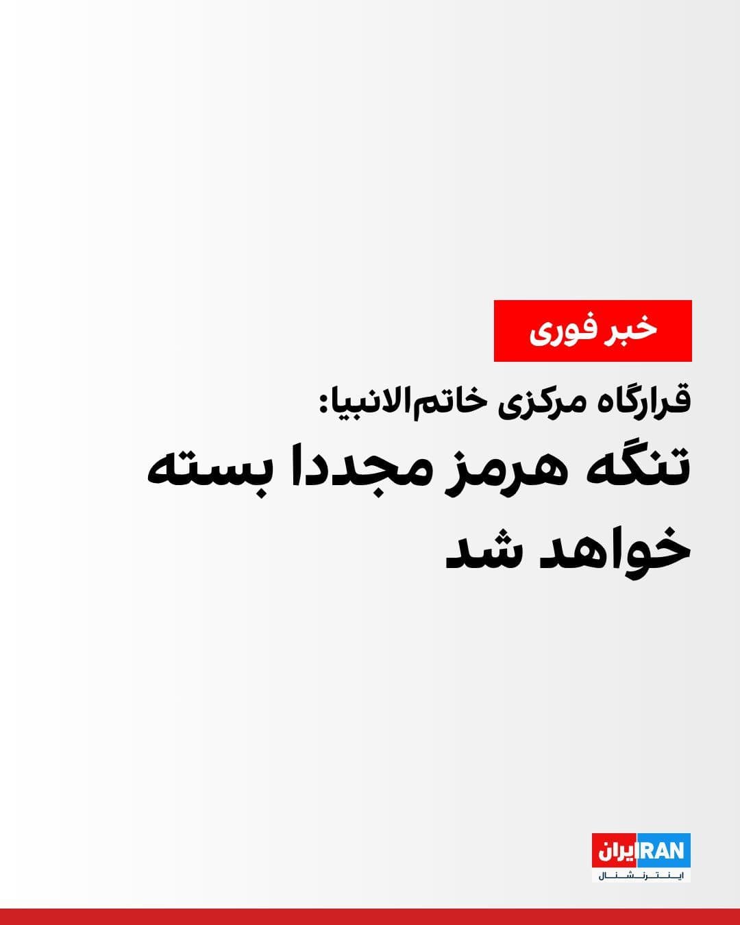 @ايران اينترنشنال: قرارگاه مرکزی خاتمالانبیا اعلام کرد نظر به بدعهدی و پیمانشکنی آشکار آمریکا نسبت بهعدم اجرای بند اول تفاهمنامه پایان جنگ، و در واکنش به نقض بیوقفه و مستمر آتشبس از سوی اسرائیل در جنوب لبنان و همچ
