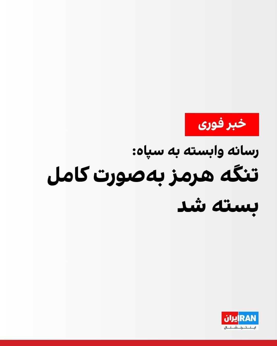 @ايران اينترنشنال: Fars News Agency, affiliated with the Islamic Revolutionary Guard Corps, announced on Saturday evening, quoting a military source in the IRGC Navy, that the Strait of Hormuz has been completely closed