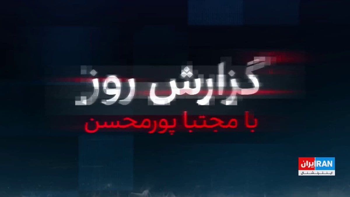 @ايران اينترنشنال: Following the announcement of Mojtaba Khamenei's controversial stance on the agreement, opposition to continuing negotiations with the United States intensified in Tehran, and on the eve of Araghchi's