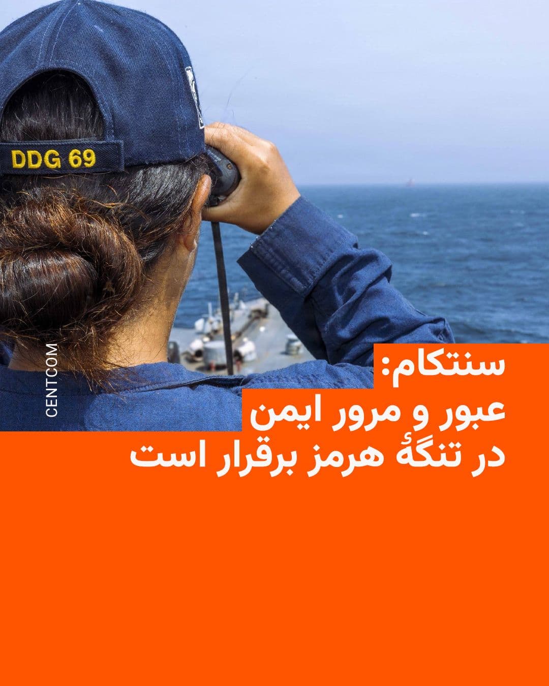 @RadioFarda|راديو فردا: 🔸ستاد فرماندهی مرکزی ارتش آمریکا، سنتکام، اعلام کرد تردد کشتیهای تجاری در تنگه هرمز روز ۳۰ خرداد افزایش یافته و ۵۵ کشتی باری از این آبراه بینالمللی عبور کردهاند.
🔸سنتکام در پیامی در شبکه ایکس نو