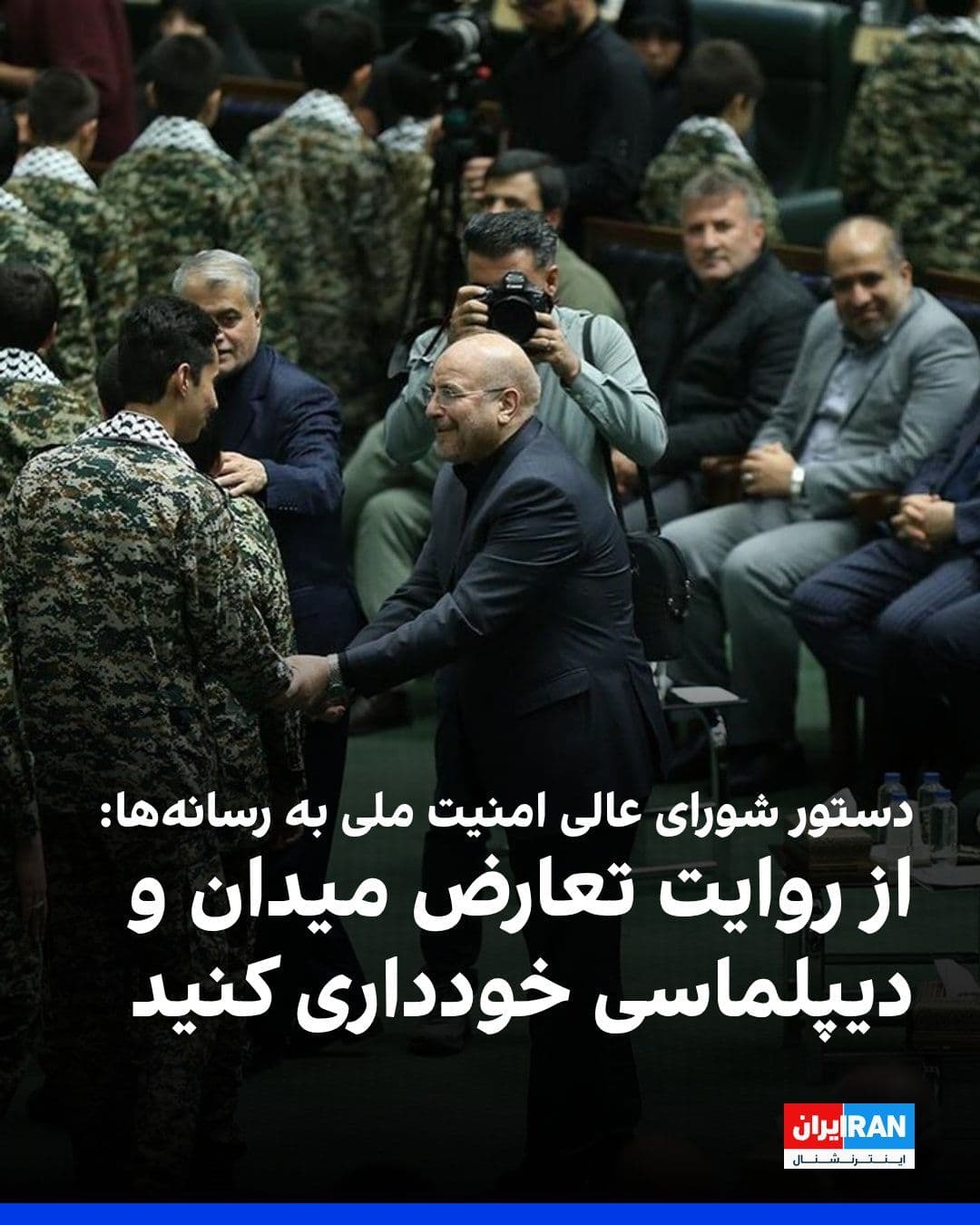 @ايران اينترنشنال: The Supreme National Security Council of the Islamic Republic, in a directive addressed to the media, announced that in covering news and analyses, they should refrain from implying a duality between