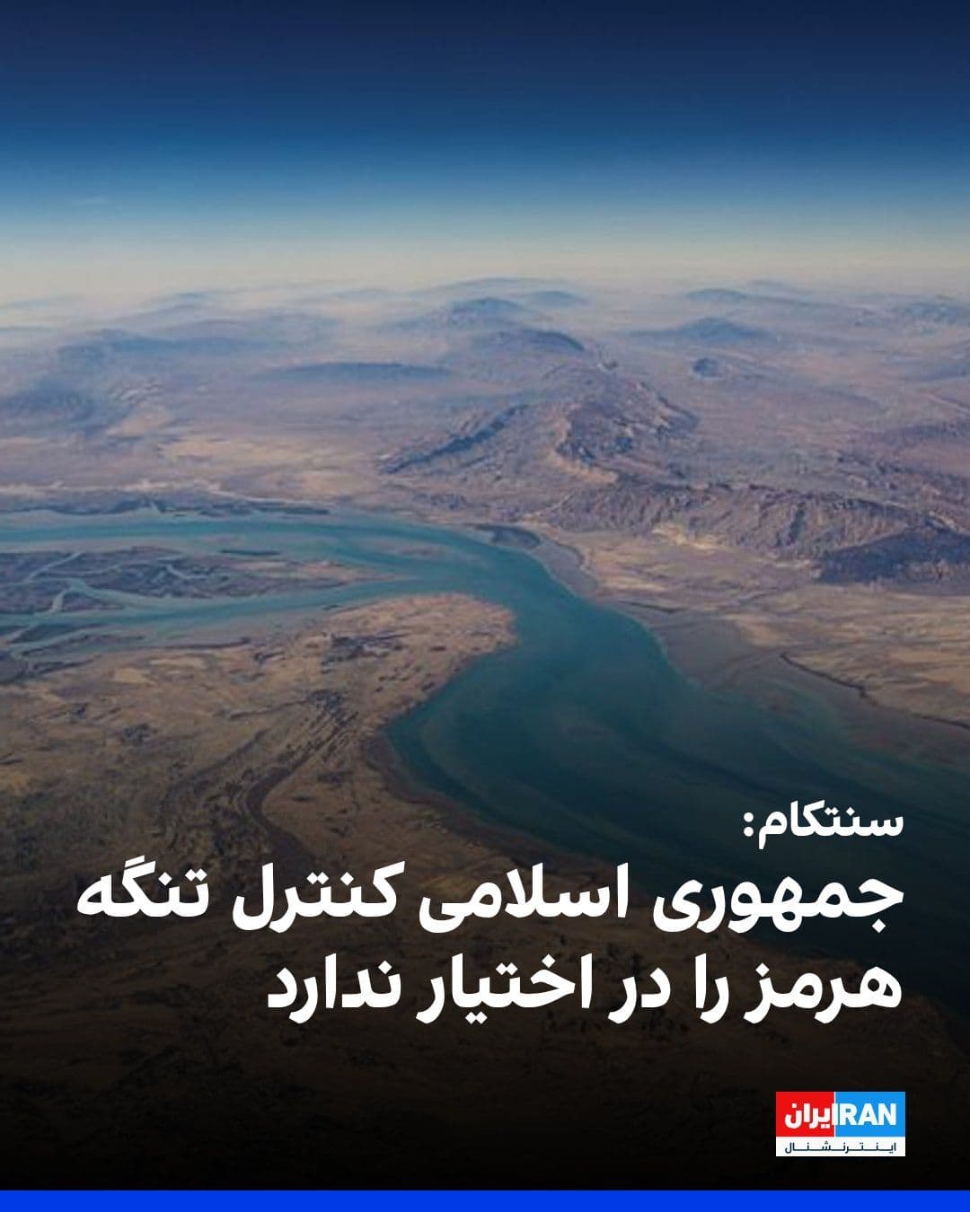 @ايران اينترنشنال: Reuters News Agency, quoting the spokesperson for the U.S. Central Command (CENTCOM), reported that the Iranian regime does not control the Strait of Hormuz.
The CENTCOM spokesperson added that traff