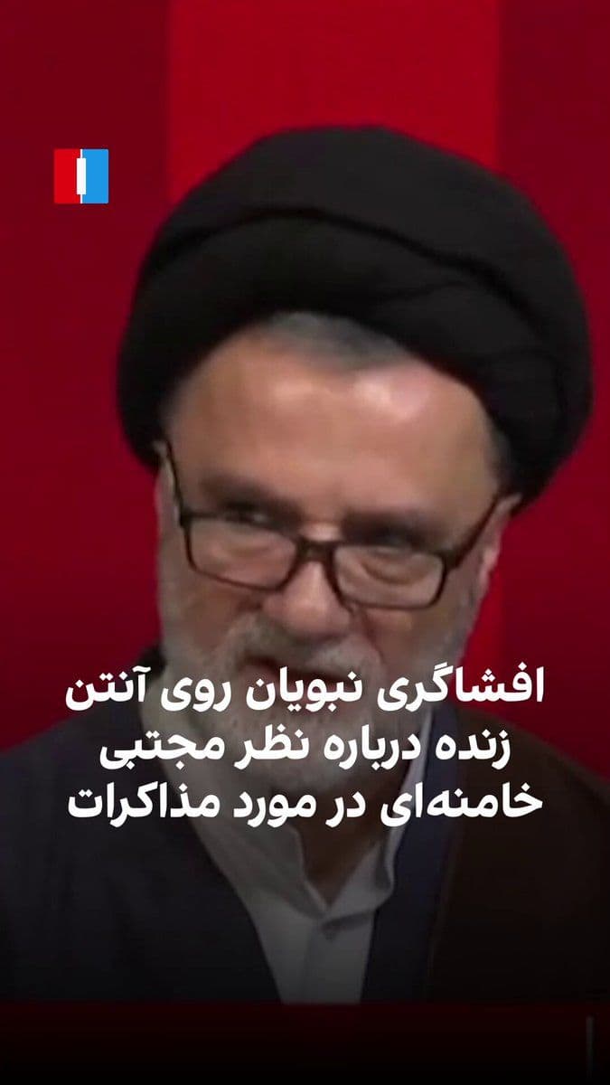 @ايران اينترنشنال: محمود نبویان، عضو کمیسیون امنیت ملی مجلس، با اشاره به مواضع مجتبی خامنهای، رهبر جمهوری اسلامی، در ۱۵ فروردین، ۲۹ فروردین و ۴ اردیبهشت، در صداوسیما گفت او سه بار تصریح کرده است که در موضوع هستهای، یا