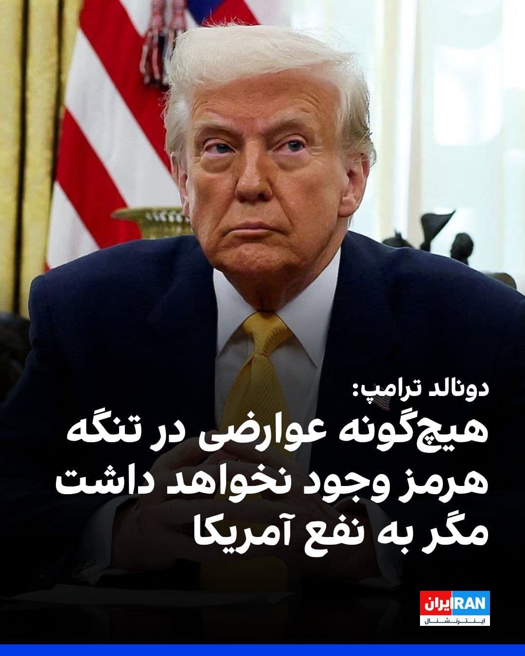 @ايران اينترنشنال: Donald Trump, President of the United States, wrote on Truth Social: "During the ceasefire period, for 60 days, there will be no tolls whatsoever in the Strait of Hormuz, and after the end of the 60-d