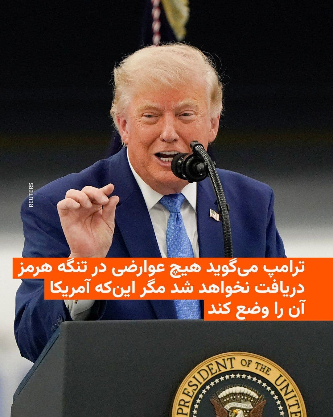 @RadioFarda|راديو فردا: 🔸دونالد ترامپ، با یادآوری اینکه در دورهٔ ۶۰ روزه آتشبس کنونی عوارضی برای عبور از تنگه هرمز دریافت نخواهد شد، گفت پس از پایان این دوره نیز عوارضی اعمال نخواهد شد، مگر آنکه توافق نهایی نشود و ایالات