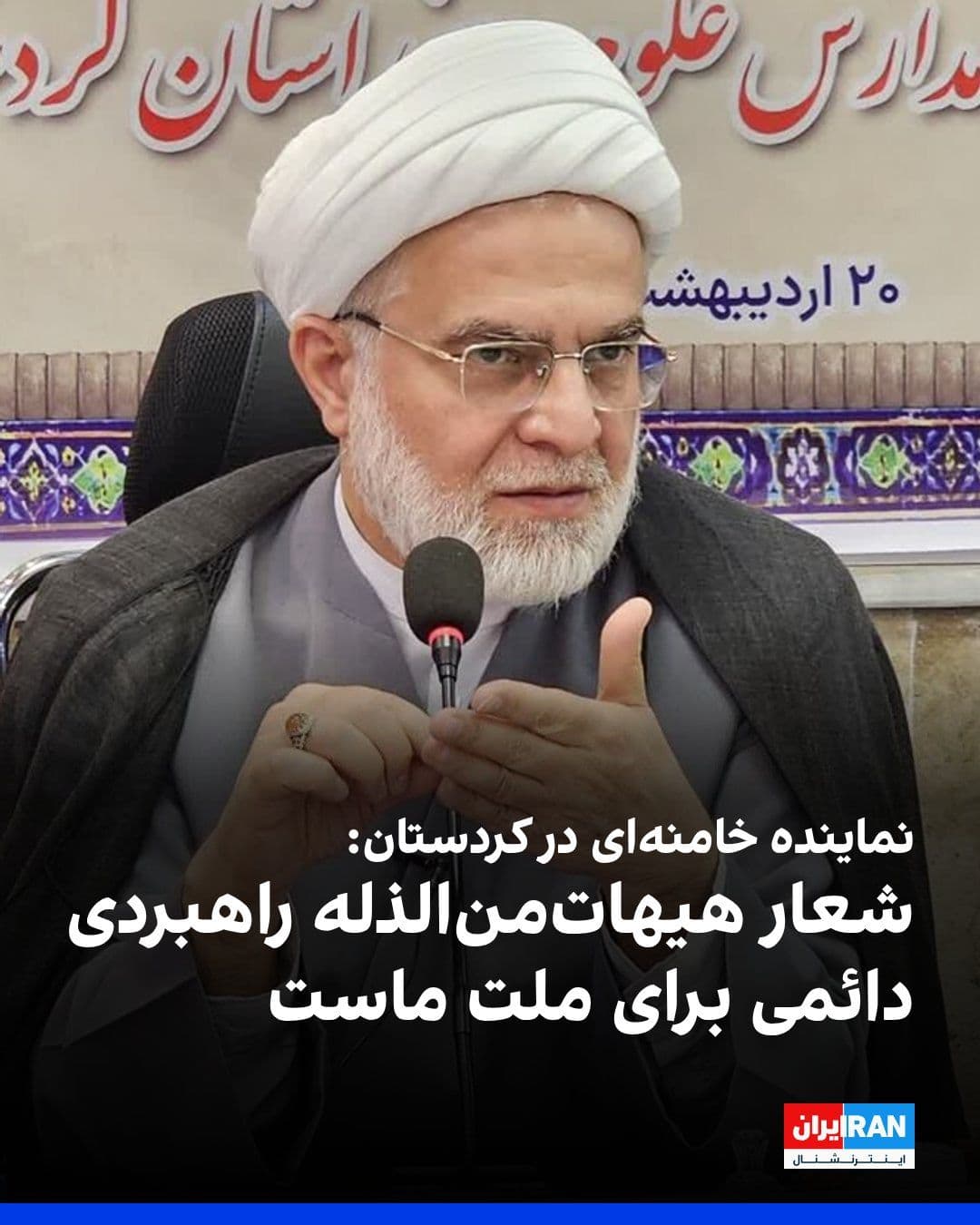 @ايران اينترنشنال: عبدالرضا پورذهبی، نماینده خامنهای در کردستان، در تجمع شبانه حامیان حکومت گفت: «شعار هیهاتمنالذله تنها متعلق به یک مقطع تاریخی نیست، بلکه راهبردی دائمی برای ملت ایران در مقابله با زورگویی، سلطهپذیر