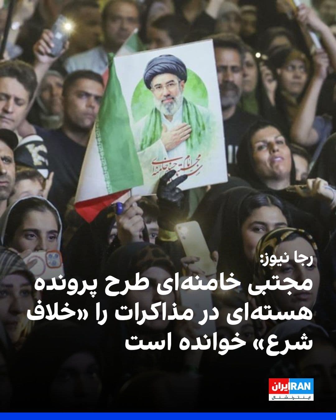 @ايران اينترنشنال: Raja News, a media outlet close to conservative factions, reported that the new leader of the Islamic Republic, in response to the Islamabad negotiations, has protested the raising of the nuclear issu