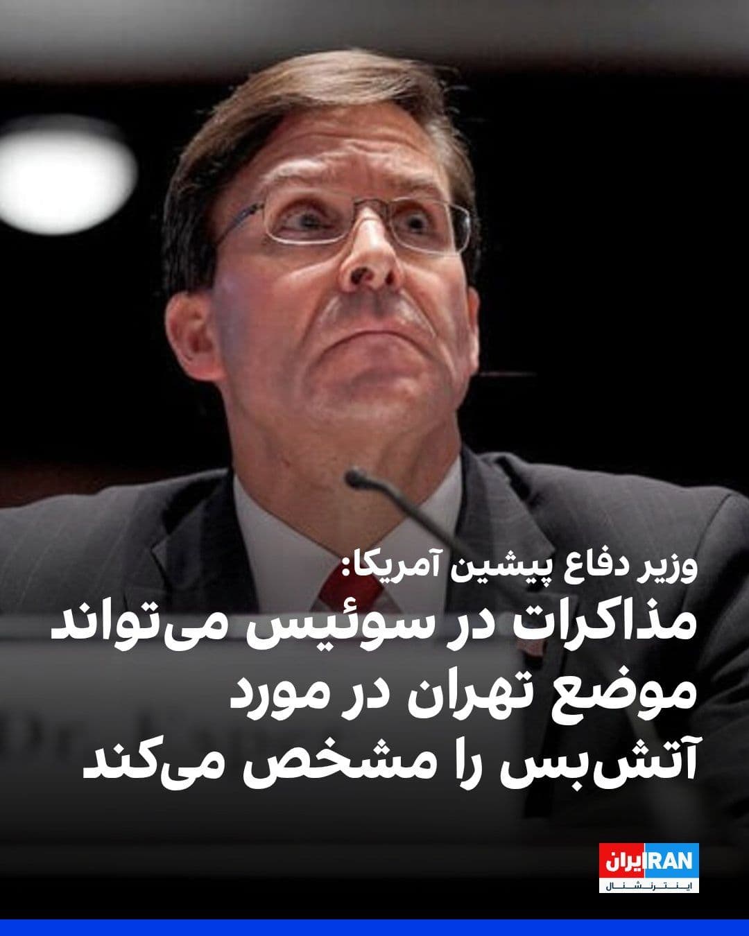 @ايران اينترنشنال: مارک اسپر، وزیر دفاع سابق آمریکا، به شبکه خبری فاکس گفت اگرچه جمهوری اسلامی تنگه هرمز را کنترل نمیکند، اما تهدیدهایش به تنهایی میتواند ترافیک کشتیرانی را از طریق این آبراه حیاتی مختل کند.
او افزود