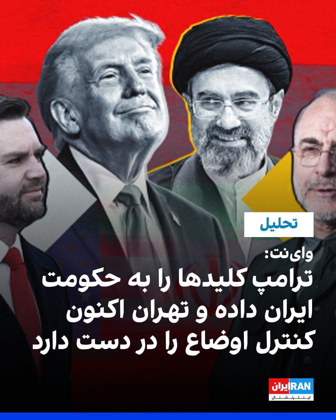 @ايران اينترنشنال: واینت در یادداشتی نوشت که تفاهم دولت دونالد ترامپ با جمهوری اسلامی، ابتکار عمل را به تهران واگذار کرده و ایران توانسته است شکست نظامی خود را به یک «پیروزی راهبردی» تبدیل کند؛ تحولی که به باور نویسنده