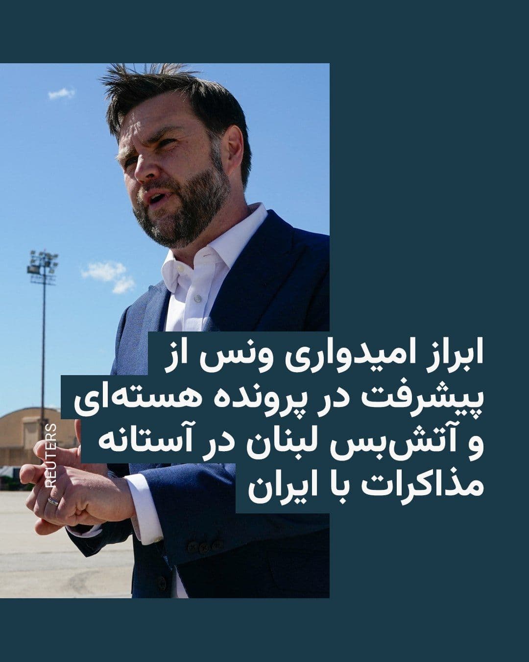 @RadioFarda|راديو فردا: 🔸جیدی ونس، معاون رئیسجمهور آمریکا، روز شنبه ۳۰ خرداد در مسیر سفر به سوئیس برای گفتوگو با ایران گفت امیدوار است در مذاکرات روز یکشنبه «در مسئلهٔ هستهای» و همچنین «موضوع آتشبس لبنان» پیشرفت حاصل