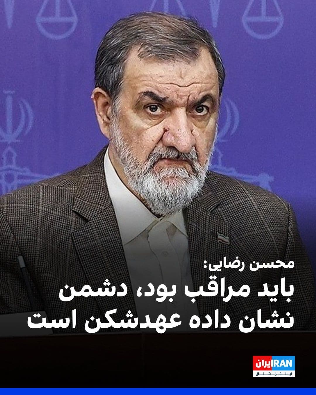 @ايران اينترنشنال: Mohsen Rezaei, the military advisor to Mojtaba Khamenei, wrote on the X network: "America intended to force the Islamic Republic to surrender through its strategy of 'peace through strength'; now that