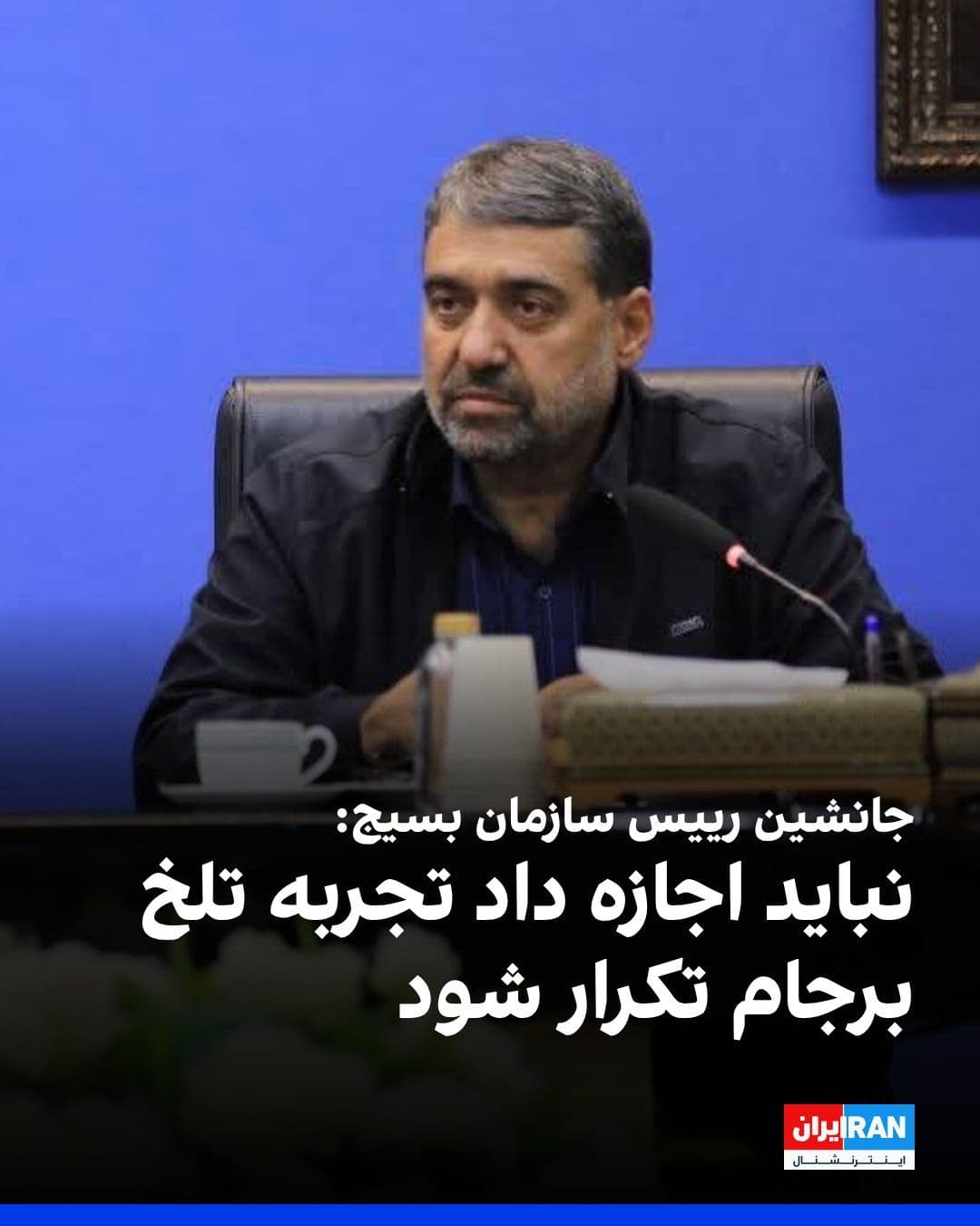 @ايران اينترنشنال: قاسم قریشی، جانشین رییس سازمان بسیج، با اشاره به مذاکرات سوئیس گفت: «نباید اجازه داده شود تجربه تلخ برجام تکرار شود و ملت ایران از دولت و تیم مذاکرهکننده انتظار دارد با الگو قرار دادن شروط رهبری، منا