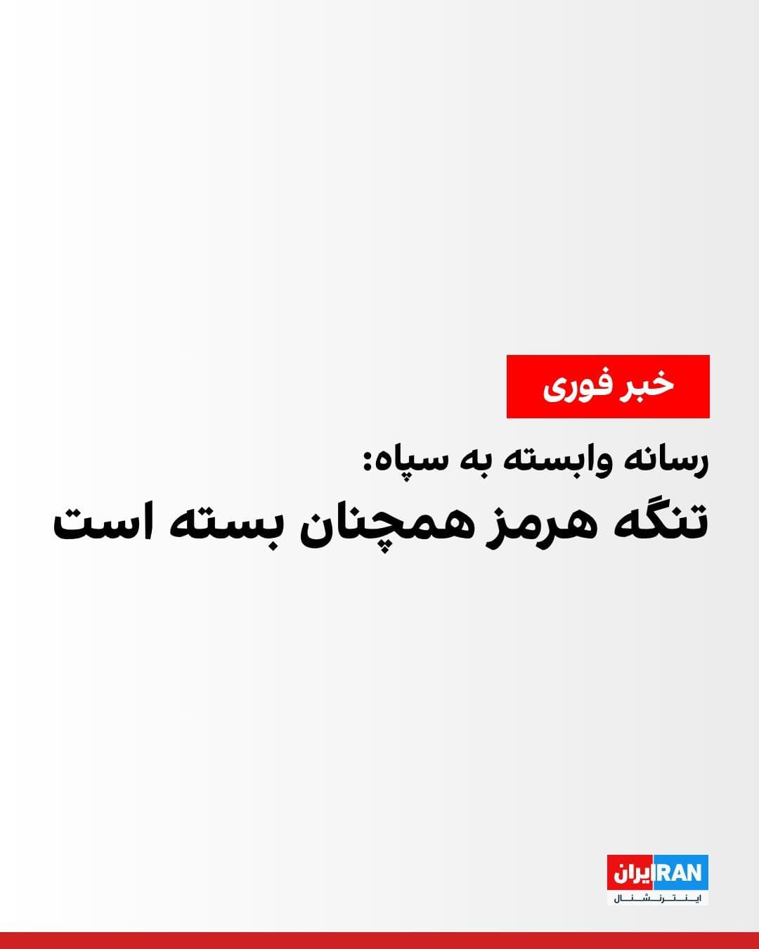 @ايران اينترنشنال: Fars News Agency, affiliated with the Islamic Revolutionary Guard Corps, reported, citing military sources, that the Strait of Hormuz remains closed, and the IRGC Navy is not issuing any permits for v