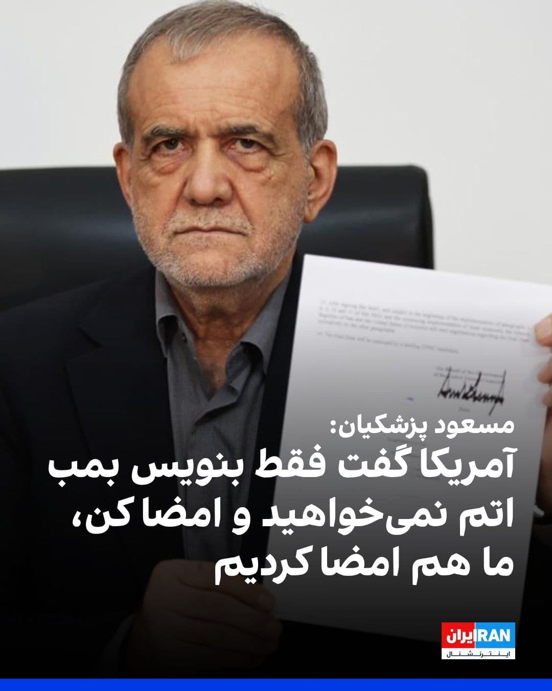 @ايران اينترنشنال: مسعود پزشکیان، رییس دولت جمهوری اسلامی گفت: «تمام مفاد تفاهمنامه امضاشده به نفع ماست و دستاوردهای این گفتوگو و مذاکره عیان خواهد بود.»
او افزود: «ترامپی که ما را از انجام بسیاری از کارها منع میکر