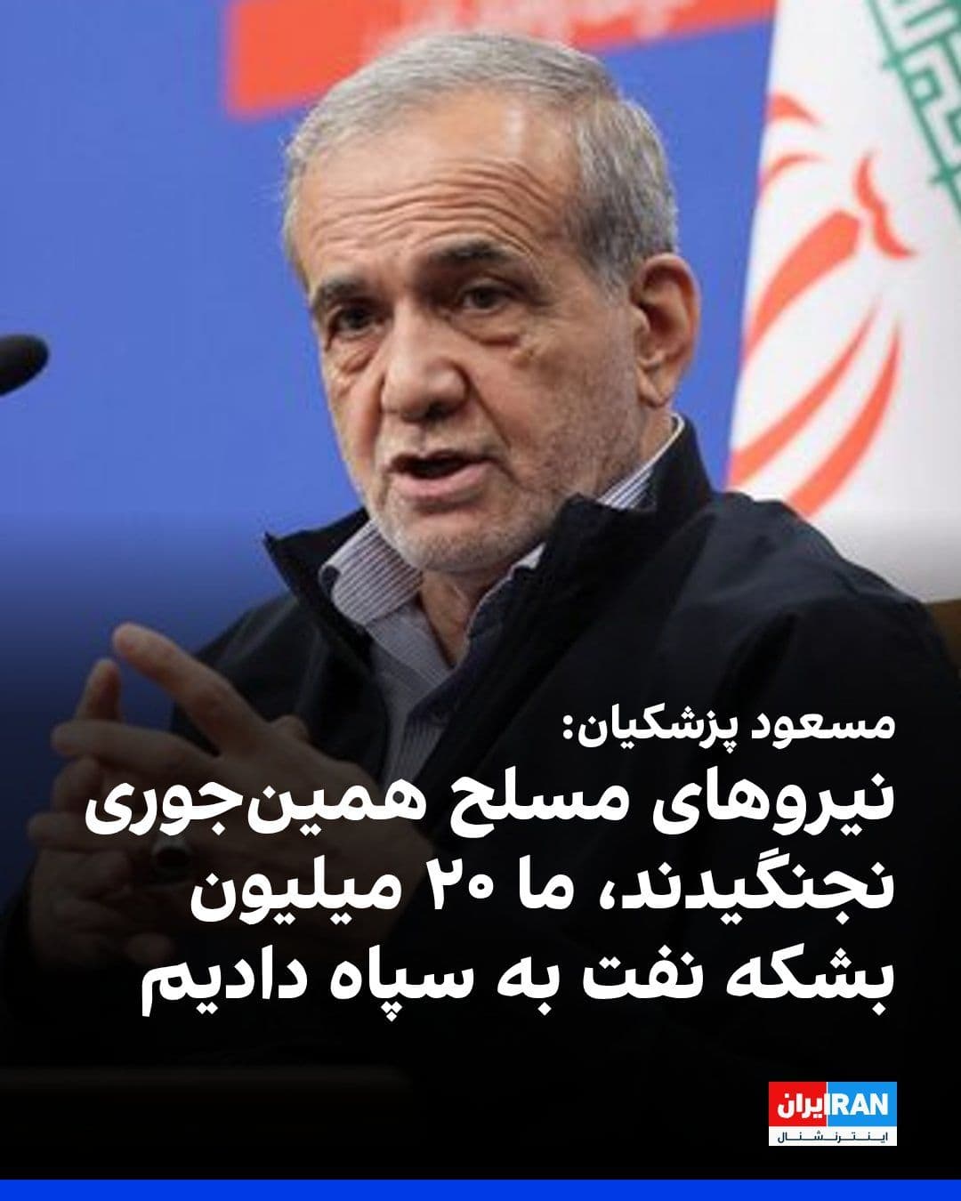 @ايران اينترنشنال: Masoud Pezeshkian, the head of the government, said: "If we hadn't provided support, the combatants wouldn't have been able to fight; we handed over 20 million barrels of oil that belonged to the gove