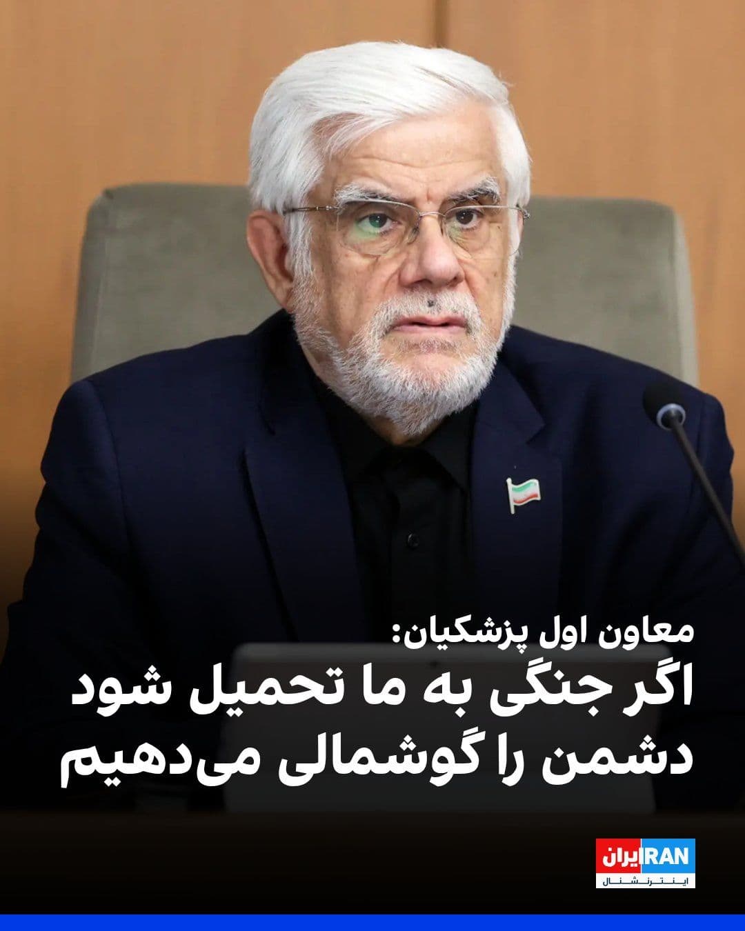 @ايران اينترنشنال: Mohammad Reza Aref, first deputy to Masoud Pezeshkian, President of the Islamic Republic's government, stated during a meeting of the Board of Representatives of the Chamber of Commerce, Industries, M