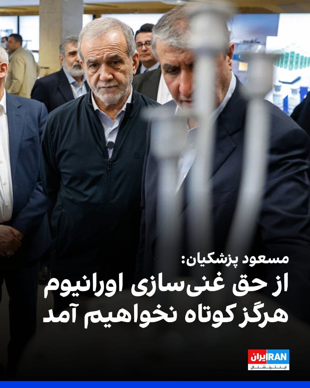 @ايران اينترنشنال: مسعود پزشکیان، رییس دولت، در همایش سیاستهای پولی و بانکی، با اشاره به مذاکره با آمریکا، گفت: «آنچه مسلم است از حق غنیسازی اورانیوم هرگز کوتاه نخواهیم آمد و طرف مقابل نیز ناچار است آن را بپذیرد.»
او