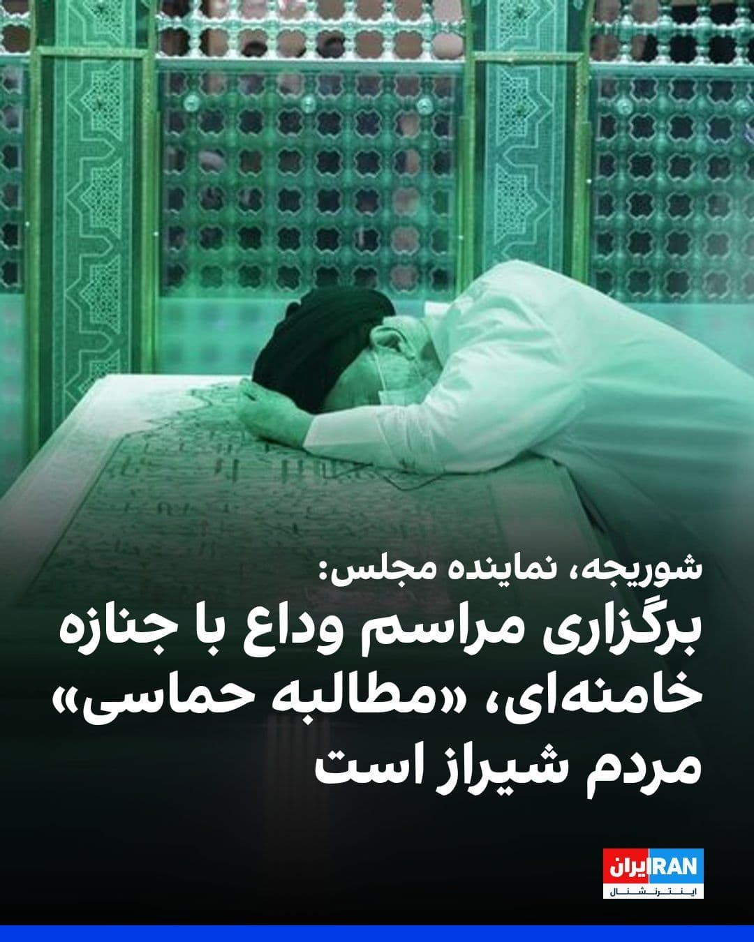 @ايران اينترنشنال: غلامرضا توکل شوریجه، نماینده سروستان در مجلس، خواستار برگزاری مراسم وداع با جنازه خامنهای در شیراز شد و گفت: «برگزاری این مراسم در شیراز، نه تنها پاسخ به یک خواسته مردمی، بلکه پیوندی جاودانه میان تار