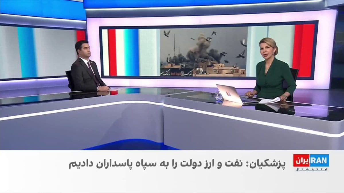 @ايران اينترنشنال: مسعود پزشکیان، رییسجمهور جمهوری اسلامی، اعلام کرد دولت در دوران جنگ منابع ارزی و نفتی خود را در اختیار سپاه پاسداران قرار داده است.
آرش آزرمی، دبیر بخش اقتصادی ایراناینترنشنال، با اشاره به این اظها