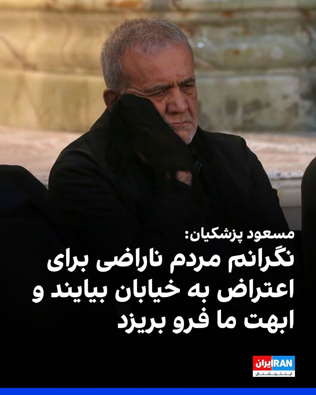 @ايران اينترنشنال: مسعود پزشکیان، رییس دولت جمهوری اسلامی، گفت نگرانی اصلی او این است که دولت نتواند رضایت مردم را جلب کند و نارضایتیها به اعتراضهای خیابانی منجر شود.
پزشکیان گفت: «از آنچه میترسم این است که نتوانیم