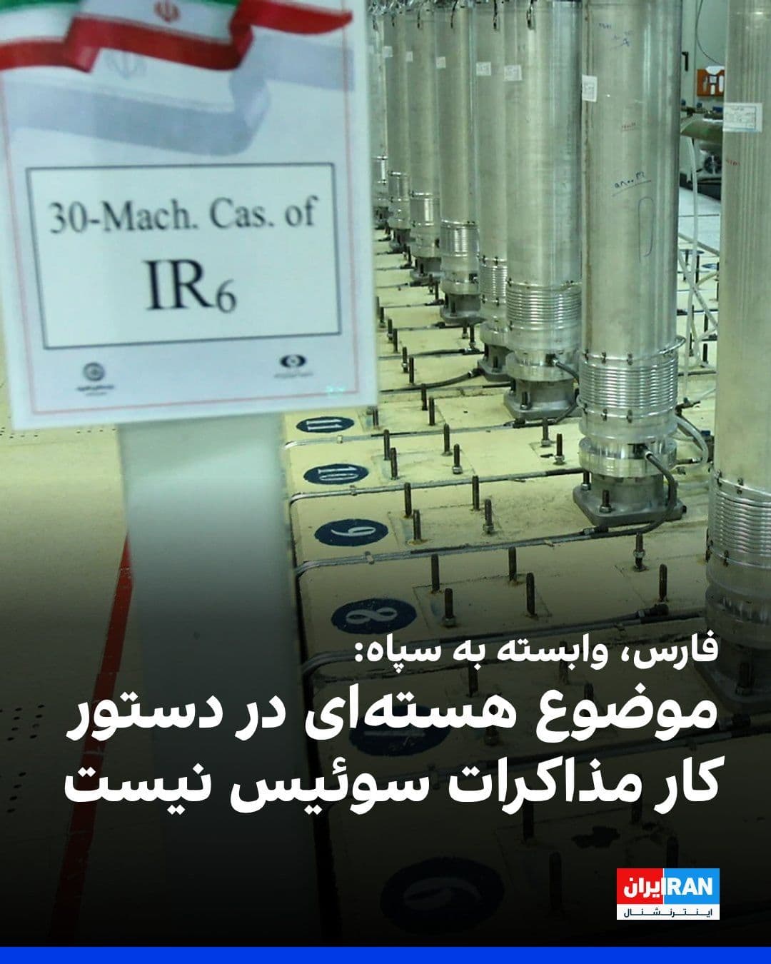 @ايران اينترنشنال: خبرگزاری فارس، وابسته به سپاه پاسداران، به نقل از یک منبع آگاه در هیات مذاکرهکننده جمهوری اسلامی گزارش داد که پرونده هستهای در این دور از مذاکرات سوئیس در دستور کار قرار ندارد و رافائل گروسی، مدیرکل
