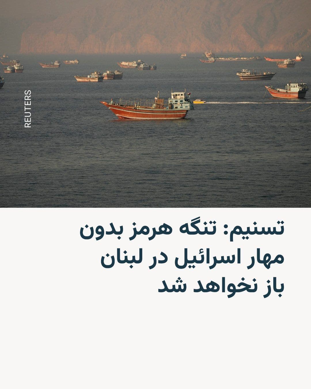 @RadioFarda|راديو فردا: 🔸 خبرگزاری تسنیم، نزدیک به سپاه پاسداران، روز یکشنبه ۳۱ خرداد در آستانه دیدار دو هیئت ایرانی و آمریکایی در سوئیس به نقل از «یک منبع نزدیک به تیم مذاکرهکننده» نوشت: «تنگه هرمز بدون مهار اسرائیل در ل