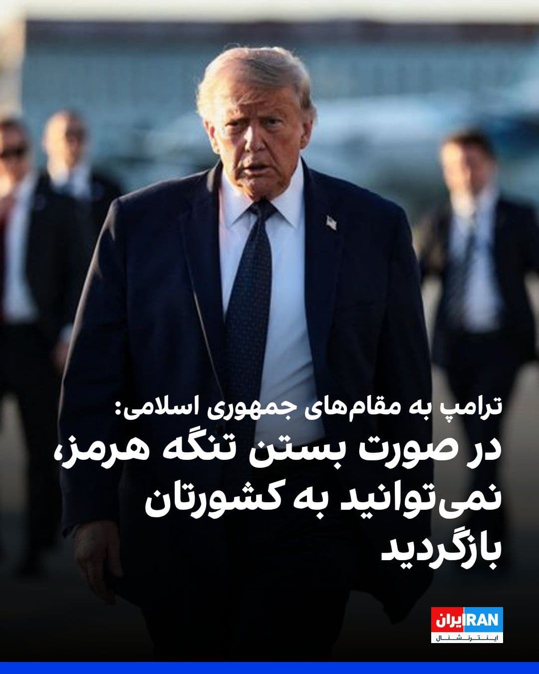@ايران اينترنشنال: دونالد ترامپ، رییسجمهوری آمریکا، یکشنبه ۳۱ خرداد همزمان با برگزاری مذاکرات سوئیس در مصاحبه با شبکه فاکسنیوز گفت که شامگاه شنبه به مقامهای جمهوری اسلامی درباره بستن تنگه هرمز هشدار داده است.
ترامپ