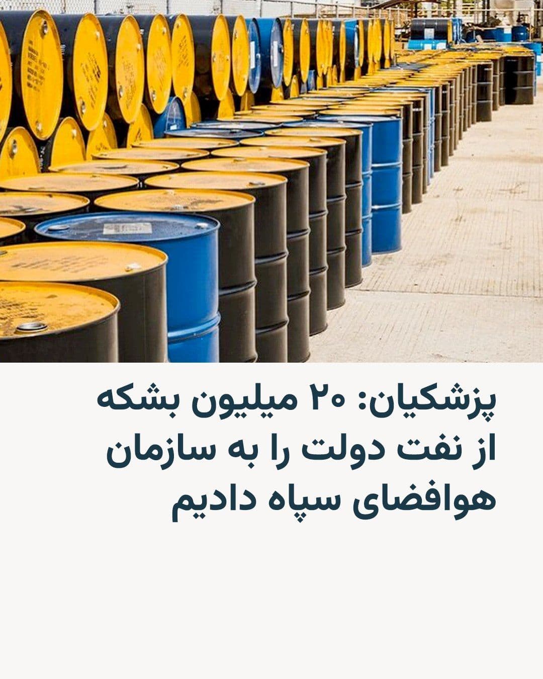 @RadioFarda|راديو فردا: 🔸Masoud Pezeshkian, President of Iran, announced in a speech on Sunday that his government had given "20 million barrels of oil" to the Islamic Revolutionary Guard Corps (IRGC) Aerospace Force so tha