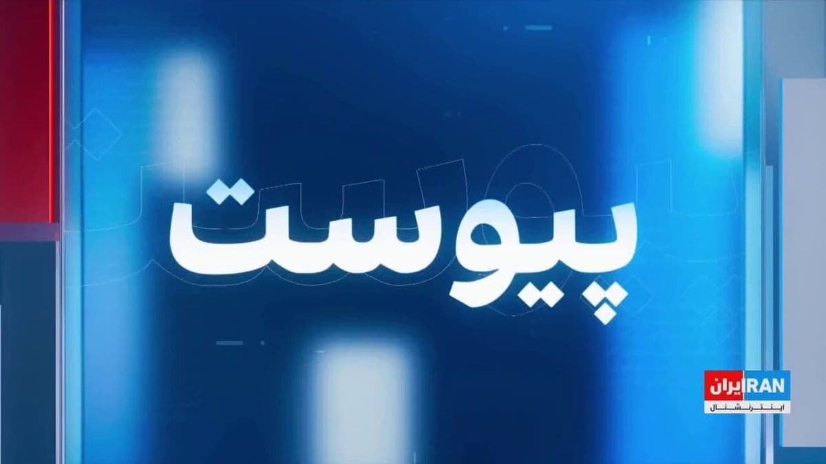 @ايران اينترنشنال: Since Mojtaba Khamenei was introduced as the new leader of the Islamic Republic, almost no public speeches, interviews, or press conferences from him have been released. As a result, the messages and
