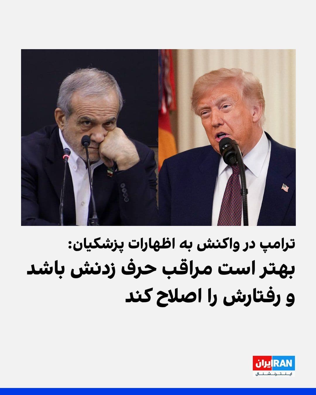 @ايران اينترنشنال: دونالد ترامپ، رییسجمهوری آمریکا، در واکنش به اظهارات مسعود پزشکیان، رییس دولت جمهوری اسلامی، درباره ناچار شدن آمریکا به پذیرش تفاهمنامه میان دو کشور، هشدار داد که تهران باید در مواضع و رفتار خود تجد