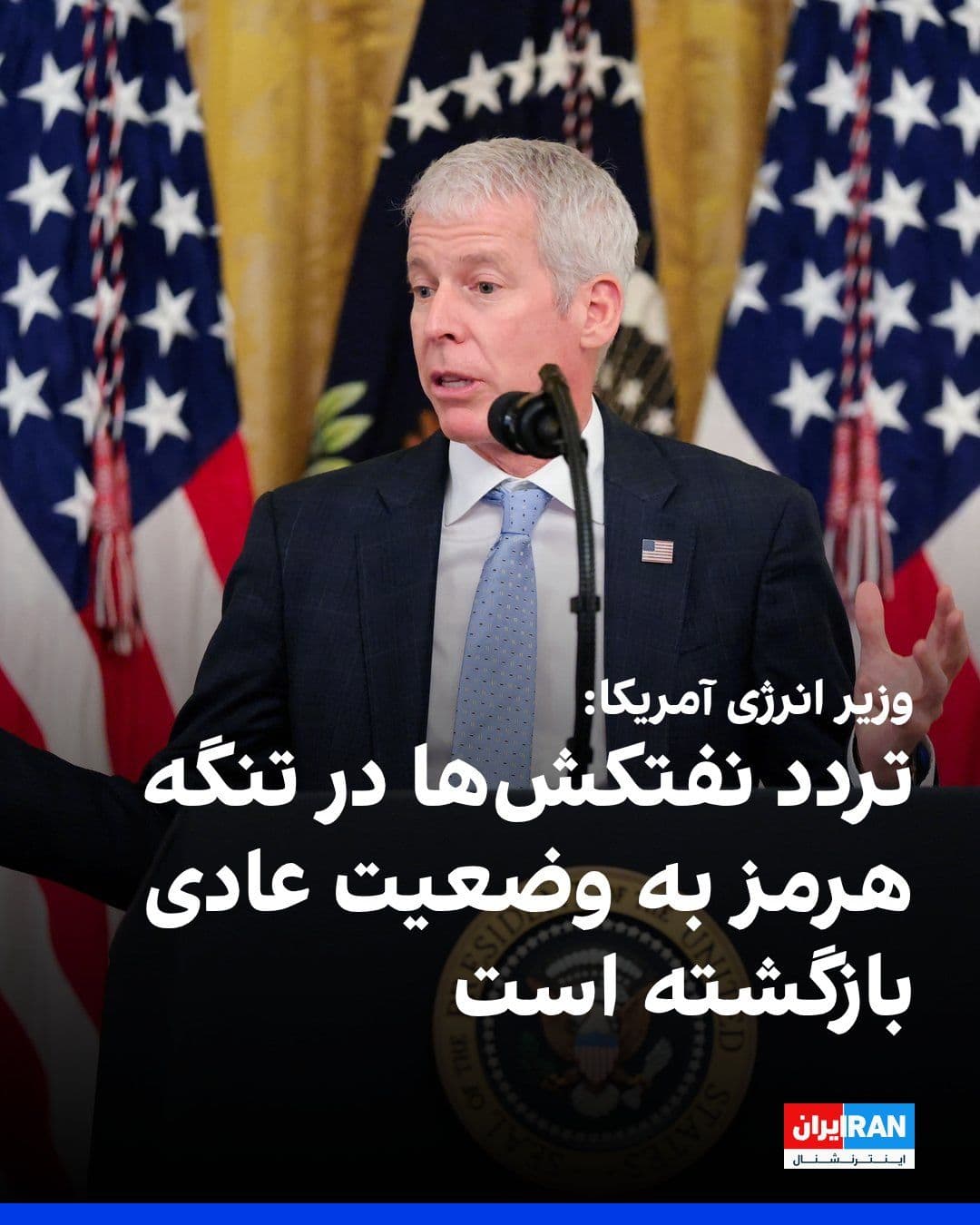 @ايران اينترنشنال: کریس رایت، وزیر انرژی آمریکا، یکشنبه ۳۱ خرداد در مصاحبه با شبکه ایبیسی گفت تردد نفت از تنگه هرمز «هماکنون به وضعیت عادی بازگشته است.»
رایت گفت: «مدتهاست که از پیشبینی قیمت نفت یا بنزین فاصله گرف