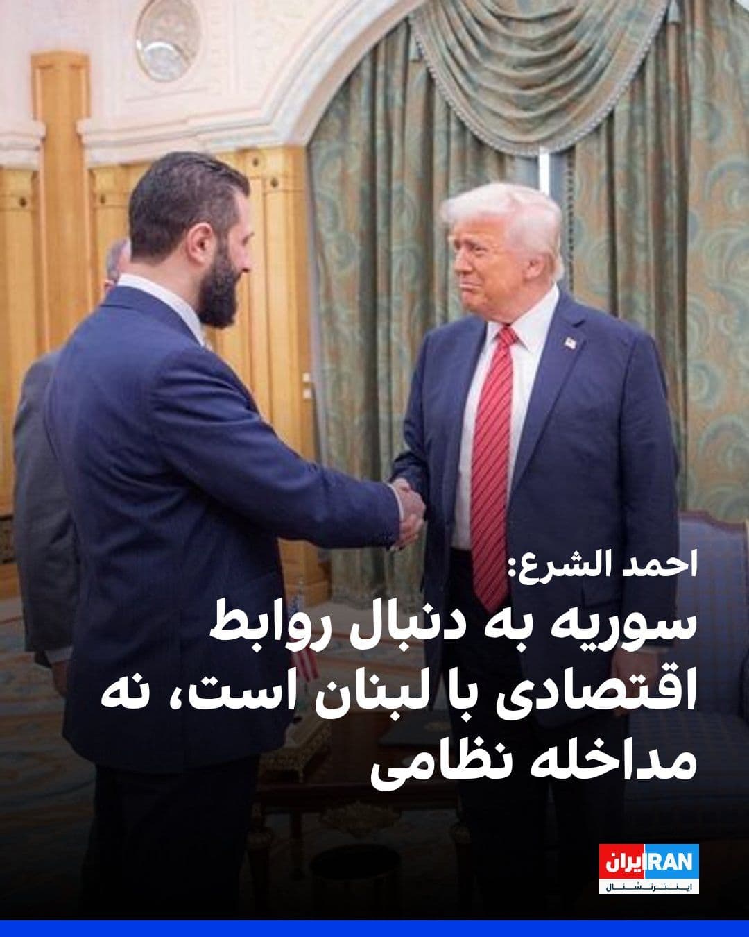 @ايران اينترنشنال: Syrian government head Ahmad al-Sharaa denied the possibility of Syrian military intervention in Lebanon against Hezbollah, stating that Damascus's role in Lebanon is focused on supporting state insti