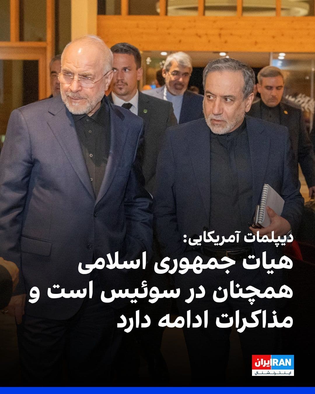 @ايران اينترنشنال: یک دیپلمات آمریکایی به شبکه فاکسنیوز گفت که هیات جمهوری اسلامی همچنان در سوئیس حضور دارد و مذاکرات میان تهران و واشینگتن ادامه دارد.
این مقام آمریکایی افزود: «مذاکرات از ابتدای روز بهطور جدی در جری