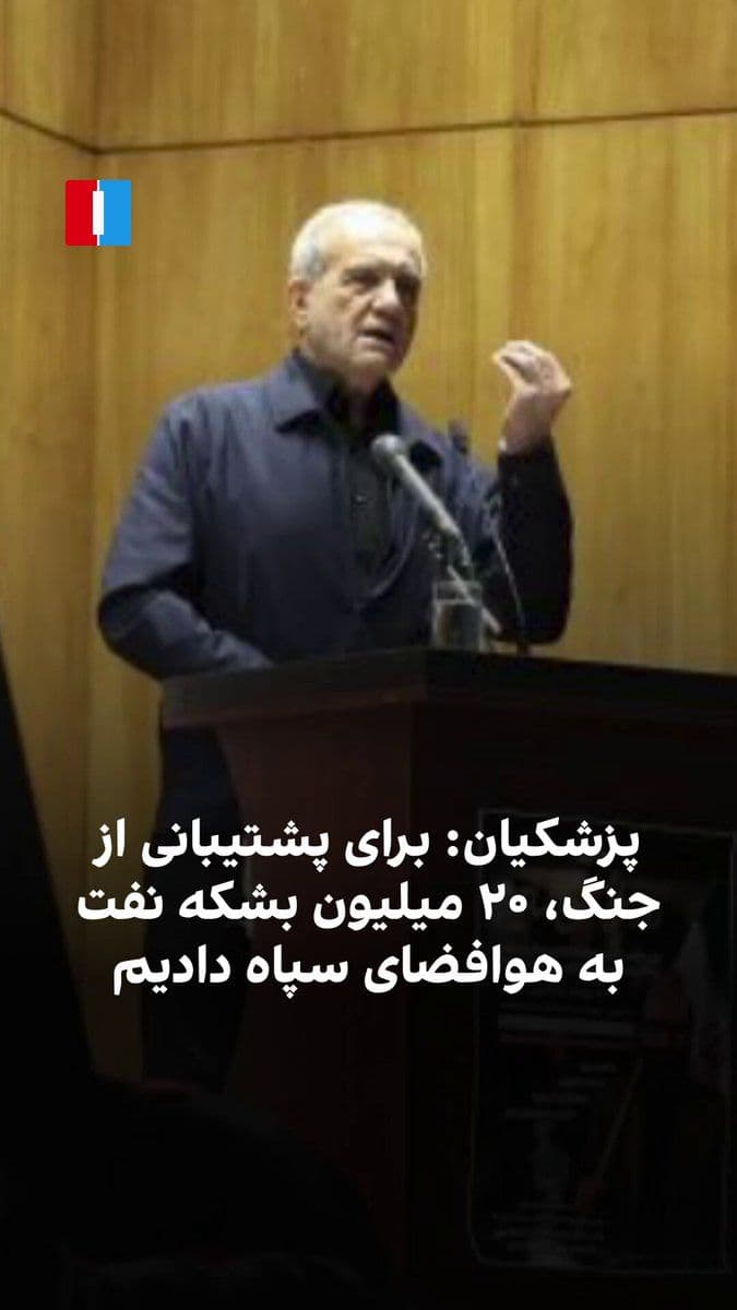 @ايران اينترنشنال: Masoud Pezeshkian, President of the Islamic Republic, in response to the chants of the regime's hardline supporters, said that the principles are justice, service to the people, and honesty.
Address